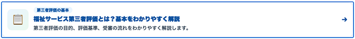 福祉サービス第三者評価の基本をわかりやすく解説