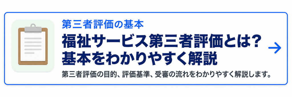 福祉サービス第三者評価とは?基本をわかりやすく解説