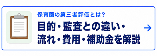 保育園の第三者評価とは?目的・監査との違い・流れ・費用・補助金を開設